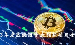 2023年度区块链十大创新项