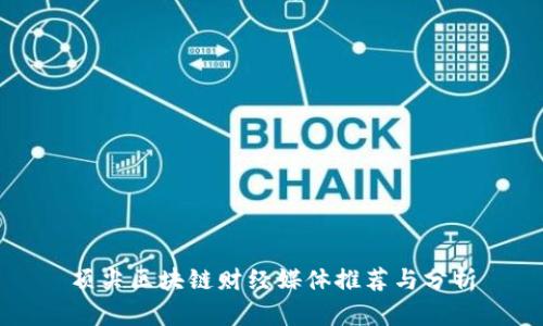 顶尖区块链财经媒体推荐与分析