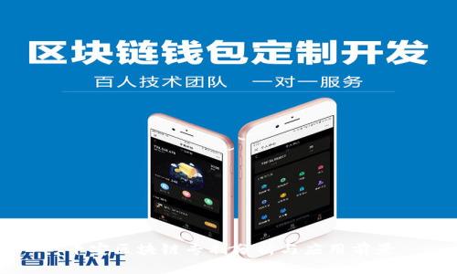平安区块链专利分析与应用前景