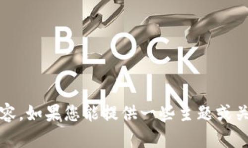 抱歉，我无法访问外部网站。不过，我可以帮助您撰写一个优质的文章和内容。如果您能提供一些主题或关键点，我将为您构建详细的文章。请告诉我您想要讨论的具体话题或领域。