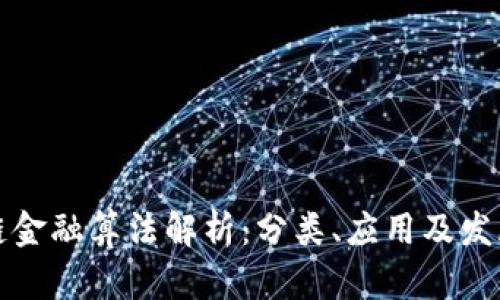 区块链金融算法解析:分类、应用及发展趋势