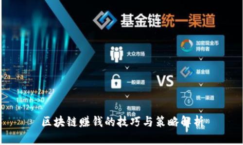 区块链赚钱的技巧与策略解析