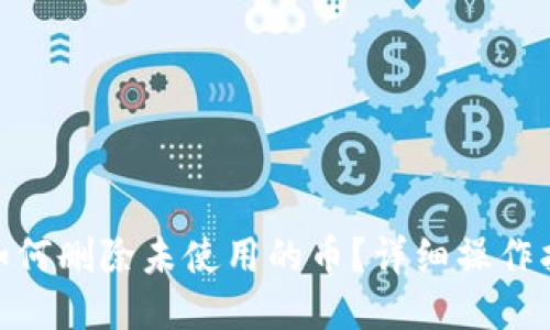 imToken如何删除未使用的币?详细操作指南与技巧