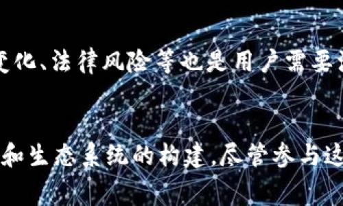 biao ti区块链免费项目推荐：值得关注的公司与平台/biao ti
区块链, 免费项目, 加密货币, 公司推荐, 区块链技术/guanjianci

引言
随着区块链技术的迅速发展，越来越多的公司和项目利用这一创新技术来改变传统行业。许多区块链项目并不需要用户为使用其服务付费，而是选择通过其他方式盈利，或者是以实验性项目的形式推出。在这篇文章中，我们将探讨一些值得关注的区块链免费项目公司，分析它们的创新和发展方向，让用户更好地了解这些公司背后的运作机制。

区块链的基本概念
区块链是一种去中心化的分布式账本技术，可以安全地记录交易信息。由于其透明性和不可篡改性，区块链在众多领域得到了应用，包括金融、物流、医疗等。区块链项目通常通过代币发行、智能合约、去中心化应用等方式为用户提供服务。然而，部分项目也采用免费方式吸引用户，以扩大其用户基础。

知名的区块链免费项目及公司
以下是一些知名的区块链项目公司，它们提供免费服务或产品，吸引用户参与并探索区块链的潜力。

h41. Ethereum（以太坊）/h4
以太坊是一种开源的区块链平台，不仅仅是加密货币（以太坊代币ETH），它提供的智能合约功能使得用户和开发者能够创建去中心化的应用（DApps）。参与以太坊网络的开发者可以免费使用其平台来构建应用，虽然在以太坊网络上进行交易需要支付“燃料费”，但开发者在应用开发的初期阶段可以免费探索许多功能。

h42. IPFS（星际文件系统）/h4
IPFS是一个去中心化的文件存储协议，允许用户在全球范围内分享和存储数据。通过使用IPFS，用户可以以免费方式将自己的文件上传到分布式网络中。这种方式不仅保护了文件的隐私，还提高了数据的可访问性。IPFS非常适合那些不想依赖中心化服务器的开发者和用户。

h43. Polkadot/h4
Polkadot是一个多链框架，允许不同的区块链之间进行交互。它希望通过创建一个跨链生态系统，降低开发者的门槛，促进各种区块链间的协作。开发者可以在Polkadot上免费创建自己的区块链，而无需从零开始构建整个基础设施。Polkadot的生态系统也包含多个免费的开发工具和资源。

h44. Blockchain.com/h4
Blockchain.com提供免费的数字钱包服务，用户可以安全地存储和管理他们的比特币及其他加密货币。尽管该平台也提供其他付费服务，如交易和投资管理，但用户使用其钱包功能是免费的。有了Blockchain.com，用户可以轻松开始他们的加密货币之旅，无需支付任何费用。

h45. Gitcoin/h4
Gitcoin是一个专注于开源软件开发与区块链项目资金筹集的平台。它通过“激励合约”模式，鼓励开发者为开源项目做贡献。Gitcoin为参与者提供免费的项目奖励，促进开源生态的健康增长。这对开发者来说是一个完美的机会，可以通过参与区块链项目而获得收益，同时推动技术创新。

可能的相关问题
h41. 如何参与这些区块链免费项目？/h4
参与区块链免费项目通常不会有太高的门槛。用户可以通过访问官方网站，注册账户并了解相关操作。在以太坊上，开发者需要掌握基本的编程语言，如Solidity，才能创建智能合约。对于非技术用户，许多平台提供了简易的用户界面来体验服务。

h42. 这些区块链项目的盈利模式是什么？/h4
虽然许多区块链项目提供免费服务，但它们通常会有其他的盈利模式。比如，以太坊通过交易费用盈利，IPFS则依赖于节点提供者的支持。许多项目还通过出售代币或服务获得资金，或者吸引开发者和用户致力于其生态系统，比如Gitcoin通过激励开发者不断为开源项目贡献。

h43. 为什么区块链项目选择免费策略？/h4
区块链项目选择免费策略的原因通常与扩大用户基础有关。通过提供免费服务，项目能够吸引更多用户参与，这在初期至关重要。用户的参与和数据积累对于后续发展也是非常重要的，尤其是在获得潜在客户的同时，项目也能够不断改进服务和解决方案。

h44. 如何评估一个免费区块链项目的价值？/h4
评估一个免费区块链项目的价值可以通过多个方面来进行：首先是团队的背景，查看其核心团队是否有成功的项目记录；其次是项目是否有活跃的开发者社区，以及在代码托管平台上的更新频率；最后查看项目的市场需求和潜力，能否解决现存的问题，以及其生态系统的可持续性。

h45. 区块链免费项目的风险有哪些？/h4
参与区块链免费项目虽然门槛低，但仍然存在一定风险。这些项目可能会面临技术上的挑战，比如安全漏洞，或者因为缺乏资金而无法持续运营。此外，市场的波动也会影响项目的可持续性，项目团队的变化、法律风险等也是用户需要注意的风险因素。

总结
区块链技术正在各行各业发挥重要作用，而众多的免费项目为用户提供了极大的便利，使得更多人能够参与到这一创新的浪潮中来。从以太坊到Gitcoin，这些项目各有其特色，可以有效促进用户的参与和生态系统的构建。尽管参与这些项目相对容易，但用户仍需保持对项目的警惕，仔细评估相关风险，确保自己的投资安全。同时，随着市场的不断发展，我们期待未来能够有更多有趣和创新的区块链项目涌现，推动社会和技术的进步。