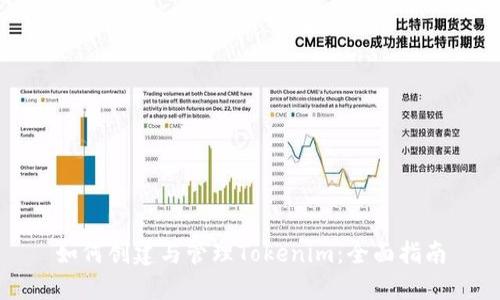 如何创建与管理Tokenim：全面指南