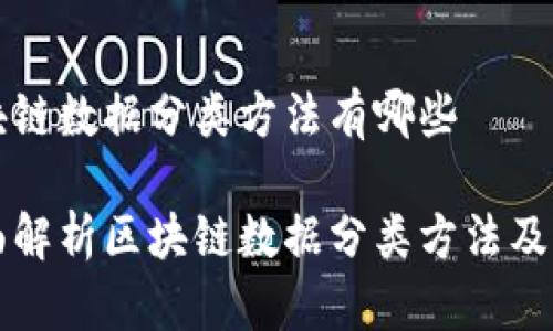 区块链数据分类方法有哪些
全面解析区块链数据分类方法及应用