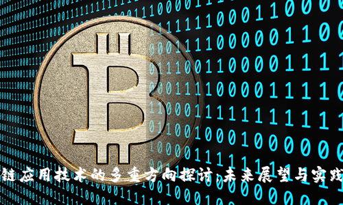 区块链应用技术的多重方向探讨:未来展望与实践案例
