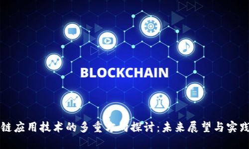 区块链应用技术的多重方向探讨:未来展望与实践案例