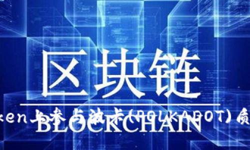 如何在ImToken上参与波卡(POLKADOT)质押获取奖励?
