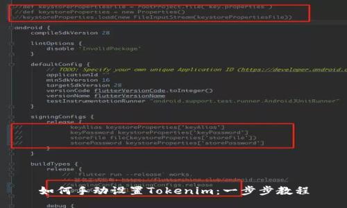 如何手动设置Tokenim：一步步教程