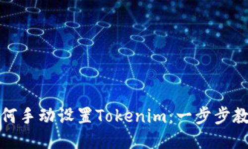 如何手动设置Tokenim：一步步教程