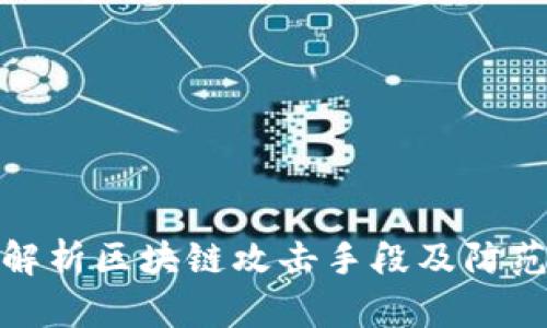 全面解析区块链攻击手段及防范措施