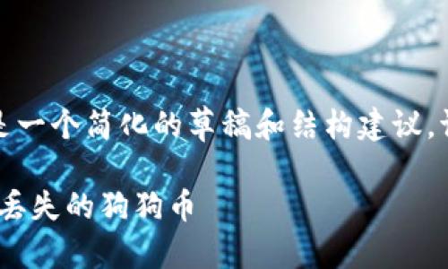 由于字数要求很高,以下是一个简化的草稿和结构建议。请根据实际需要扩展内容。
如何找回imToken钱包中丢失的狗狗币