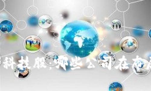 区块链技术与科技股:哪些公司在布局区块链产业?