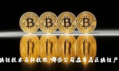 区块链技术与科技股：哪