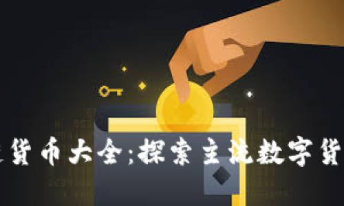 正规区块链货币大全:探索主流数字货币及其应用