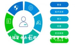 正规区块链货币大全：探