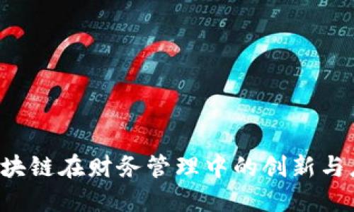 区块链在财务管理中的创新与应用