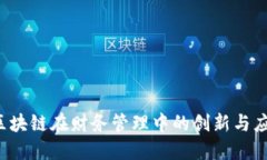  区块链在财务管理中的创