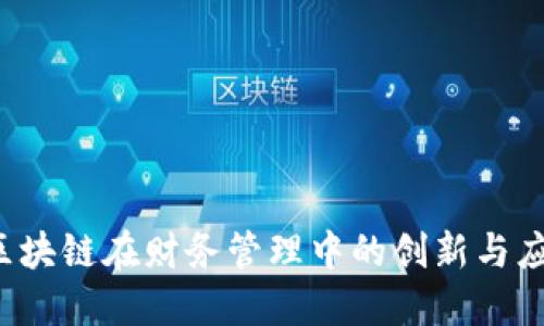 区块链在财务管理中的创新与应用