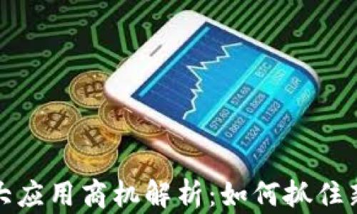区块链十大应用商机解析:如何抓住新时代机遇