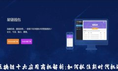 区块链十大应用商机解析