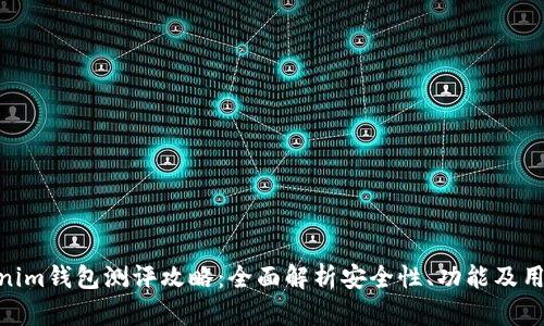 : Tokenim钱包测评攻略：全面解析安全性、功能及用户体验