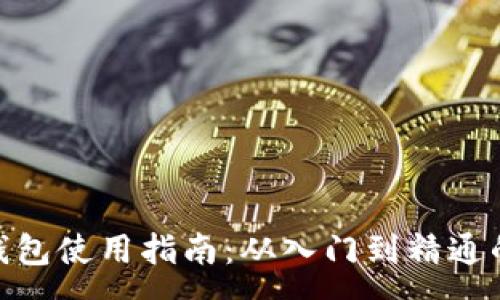 :
imToken钱包使用指南：从入门到精通的全面解析