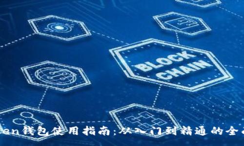 :
imToken钱包使用指南：从入门到精通的全面解析