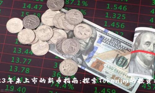 2023年未上市的新币指南:探索Tokenim的投资机遇