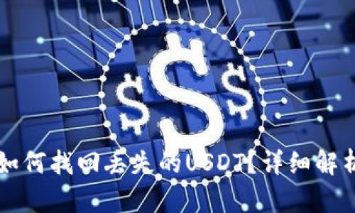 : IM钱包中如何找回丢失的USDT？详细解析与解决方案