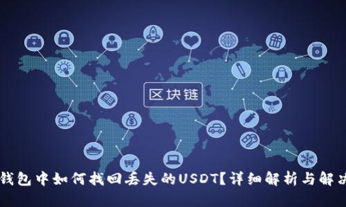 : IM钱包中如何找回丢失的USDT？详细解析与解决方案