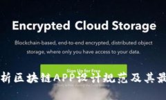 全面解析区块链APP设计规