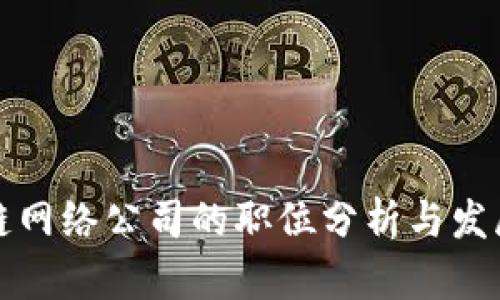 区块链网络公司的职位分析与发展趋势