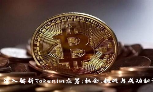 : 深入解析Tokenim众筹:机会、挑战与成功秘诀