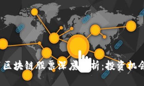 2023年教育区块链股票深度分析:投资机会与风险评估