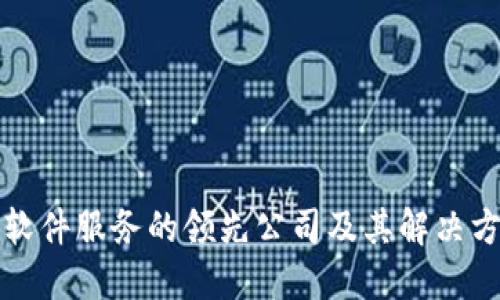 区块链软件服务的领先公司及其解决方案探讨