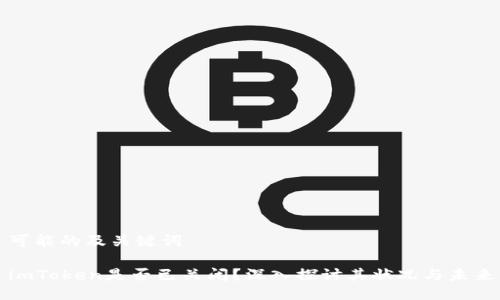 可能的及关键词
imToken是否已关闭?深入探讨其状况与未来