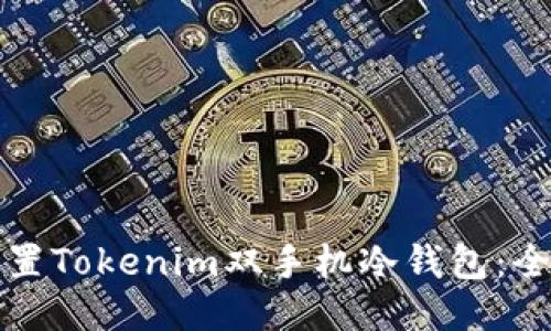 如何设置Tokenim双手机冷钱包：全面指南