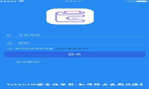 TokenIM安全性分析：如何防止盗刷风险？