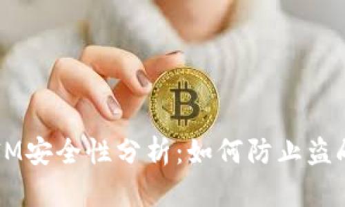TokenIM安全性分析：如何防止盗刷风险？