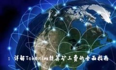 : 详解Tokenim结算矿工费的