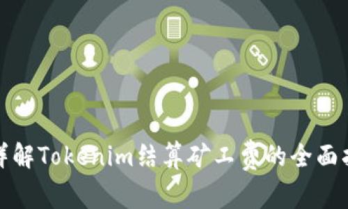 : 详解Tokenim结算矿工费的全面指南