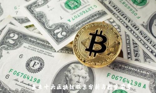 未来十大区块链股票分析与投资前景