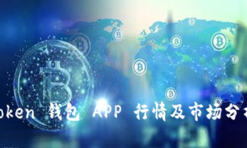  Imtoken 钱包 APP 行情及市场分析指南