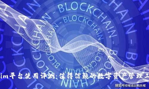 Tokenim平台使用评测：值得信赖的数字资产管理工具吗？