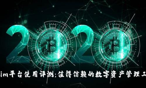 Tokenim平台使用评测：值得信赖的数字资产管理工具吗？
