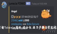 深入了解Tokenim转账：安全