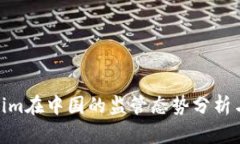 Tokenim在中国的监管态势分