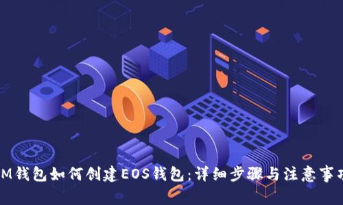 IM钱包如何创建EOS钱包:详细步骤与注意事项